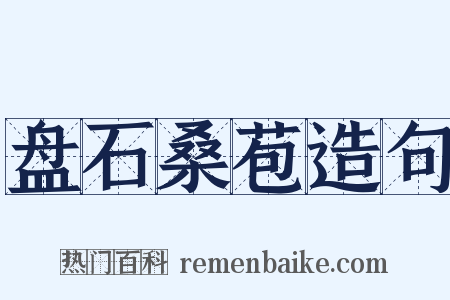 盘石桑苞造句是什么意思的图片